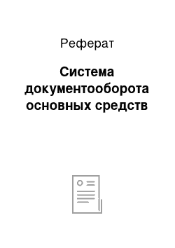 Реферат: Система документооборота основных средств