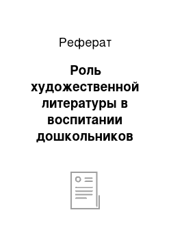 Реферат: Роль художественной литературы в воспитании дошкольников