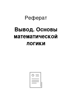 Реферат: Вывод. Основы математической логики