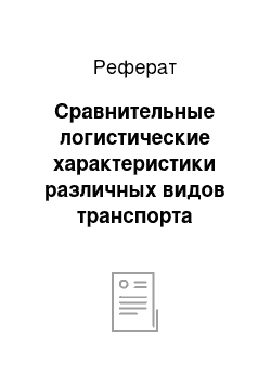 Реферат: Сравнительные логистические характеристики различных видов транспорта