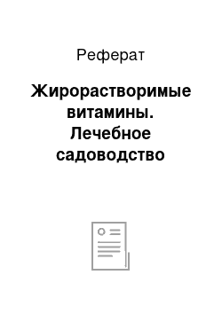 Реферат: Жирорастворимые витамины. Лечебное садоводство