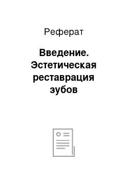 Реферат: Введение. Эстетическая реставрация зубов