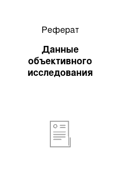 Реферат: Данные объективного исследования