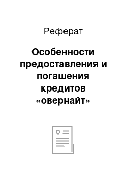 Реферат: Особенности предоставления и погашения кредитов «овернайт»