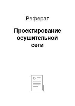 Реферат: Проектирование осушительной сети