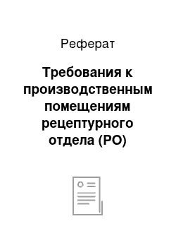 Реферат: Требования к производственным помещениям рецептурного отдела (РО)