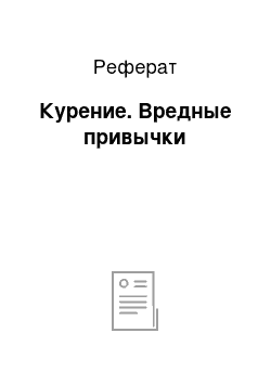 Реферат: Курение. Вредные привычки