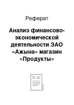 Реферат: Анализ финансово-экономической деятельности ЗАО «Ажына» магазин «Продукты»