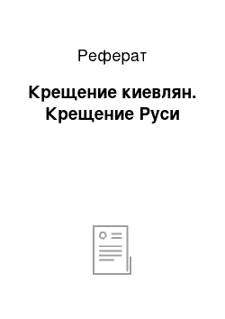 Реферат: Крещение киевлян. Крещение Руси