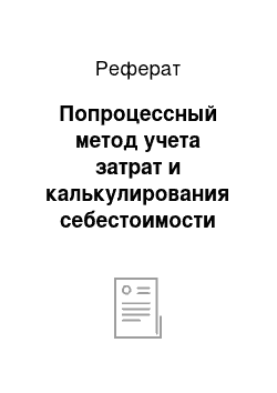 Реферат: Попроцессный метод учета затрат и калькулирования себестоимости