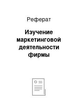 Реферат: Изучение маркетинговой деятельности фирмы