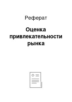 Реферат: Оценка привлекательности рынка