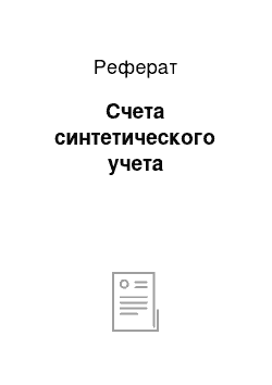 Реферат: Счета синтетического учета