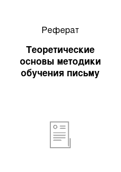 Реферат: Теоретические основы методики обучения письму