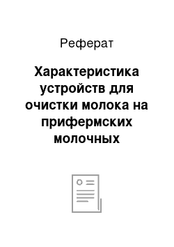 Реферат: Характеристика устройств для очистки молока на прифермских молочных