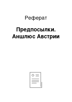 Реферат: Предпосылки. Аншлюс Австрии