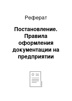 Реферат: Постановление. Правила оформления документации на предприятии