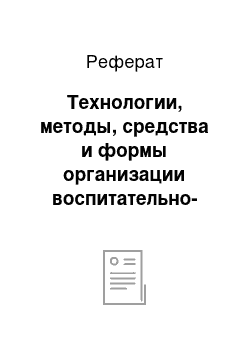 Реферат: Технологии, методы, средства и формы организации воспитательно-образовательной работы по познавательному развитию детей