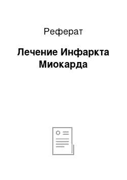 Реферат: Лечение Инфаркта Миокарда