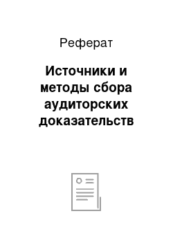 Реферат: Источники и методы сбора аудиторских доказательств