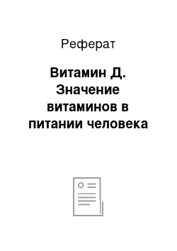 Реферат: Витамин Д. Значение витаминов в питании человека