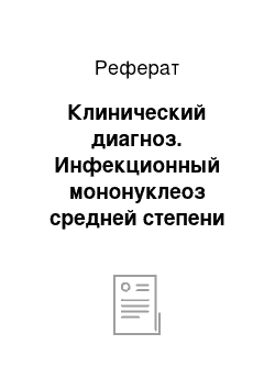 Реферат: Клинический диагноз. Инфекционный мононуклеоз средней степени тяжести