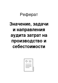 Реферат: Значение, задачи и направления аудита затрат на производство и себестоимости продукции (работ, услуг) , методические приемы контроля