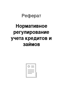 Реферат: Нормативное регулирование учета кредитов и займов