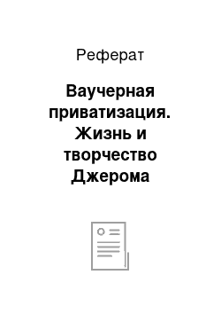 Реферат: Ваучерная приватизация. Жизнь и творчество Джерома Сэлинджера