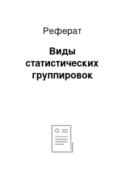 Реферат: Виды статистических группировок