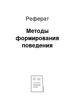 Реферат: Методы формирования поведения