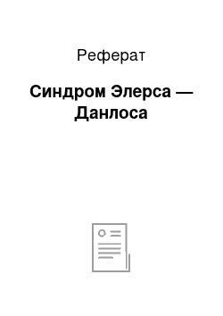 Реферат: Синдром Элерса — Данлоса