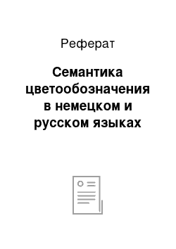 Реферат: Семантика цветообозначения в немецком и русском языках