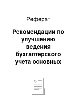 Реферат: Рекомендации по улучшению ведения бухгалтерского учета основных средств в ОАО «ДГК ХГ» по результатам аудита