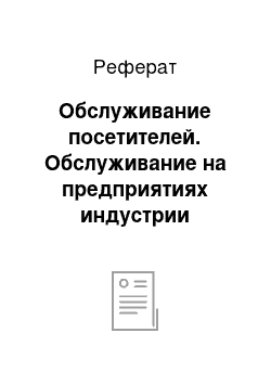 Реферат: Обслуживание посетителей. Обслуживание на предприятиях индустрии питания