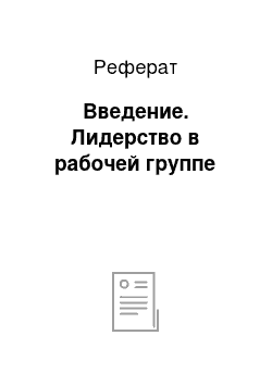 Реферат: Введение. Лидерство в рабочей группе