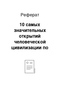 Реферат: 10 самых значительных открытий человеческой цивилизации по версии «American Institute of Mining, Metallurgical and Petroleum Engineers»