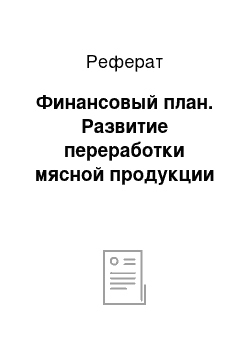 Реферат: Финансовый план. Развитие переработки мясной продукции