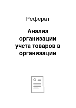 Реферат: Анализ организации учета товаров в организации