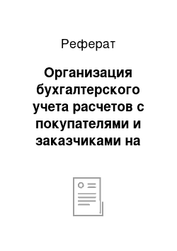 Реферат: Организация бухгалтерского учета расчетов с покупателями и заказчиками на предприятии ЗАО «Электромеханический завод «Пегас»