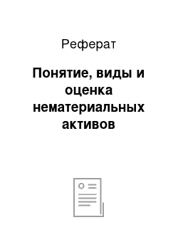 Реферат: Понятие, виды и оценка нематериальных активов