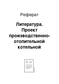 Реферат: Литература. Проект производственно-отопительной котельной мощностью 115,17 МВт