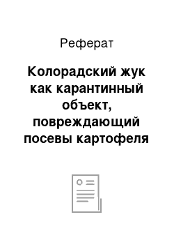 Реферат: Колорадский жук как карантинный объект, повреждающий посевы картофеля