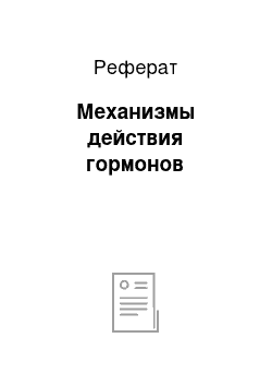 Реферат: Механизмы действия гормонов