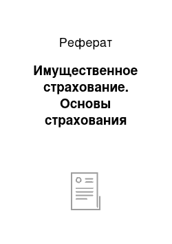 Реферат: Имущественное страхование. Основы страхования