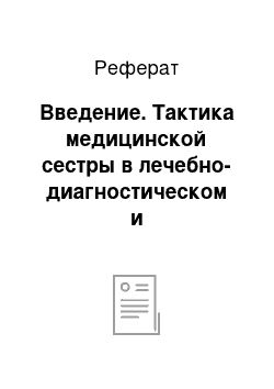 Реферат: Введение. Тактика медицинской сестры в лечебно-диагностическом и реабилитационном процессах при геморрагическом васкулите у детей