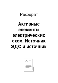 Реферат: Активные элементы электрических схем. Источник ЭДС и источник тока