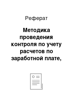 Реферат: Методика проведения контроля по учету расчетов по заработной плате, документальной оформление проведения проверки