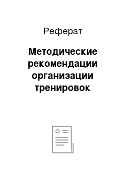 Реферат: Методические рекомендации организации тренировок