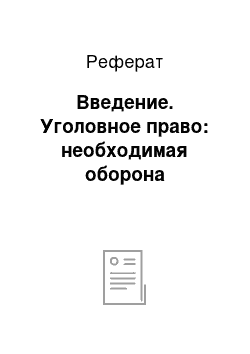 Реферат: Введение. Уголовное право: необходимая оборона